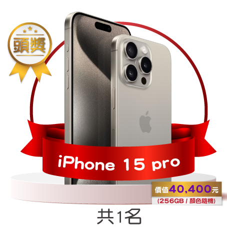華南產險推薦禮iPhone 15 pro